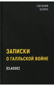 Записки о Галльской войне