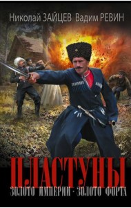 Пластуны. Золото империи. Золото форта: роман