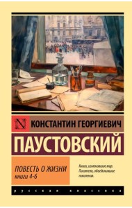 Повесть о жизни. Кн. 4-6