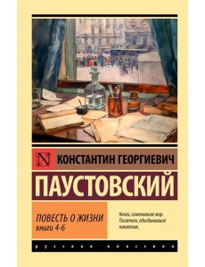 Повесть о жизни. Кн. 4-6