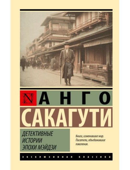 Детективные истории эпохи Мэйдзи