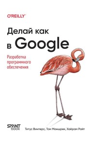 Делай как в Google. Разработка программного обеспечения