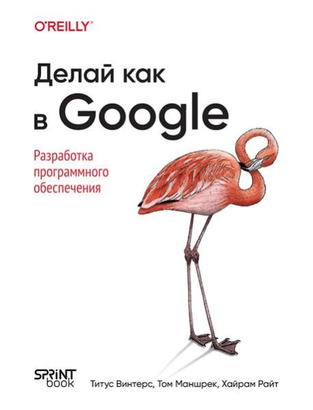 Делай как в Google. Разработка программного обеспечения