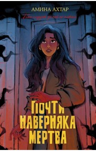 #trendbooks thriller. Почти наверняка мертва