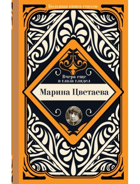 Вчера еще в глаза глядел