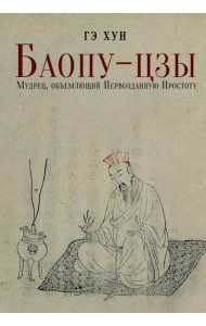 Баопу-цзы: Мудрец, объемлющий Первозданную Простоту
