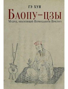Баопу-цзы: Мудрец, объемлющий Первозданную Простоту