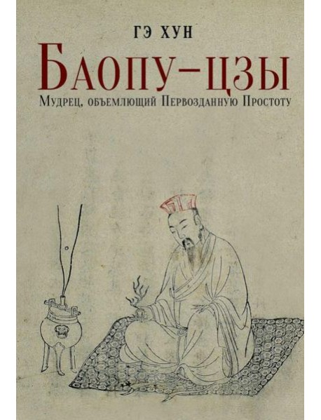 Баопу-цзы: Мудрец, объемлющий Первозданную Простоту