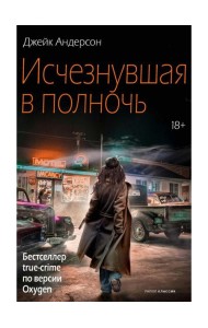 Исчезнувшая в полночь