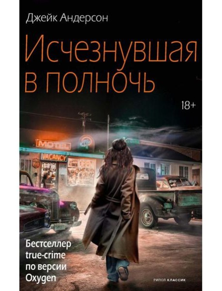 Исчезнувшая в полночь