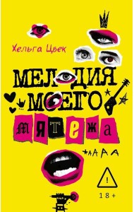 Мелодия моего мятежа. Цвек Х.