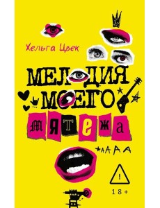 Мелодия моего мятежа. Цвек Х.