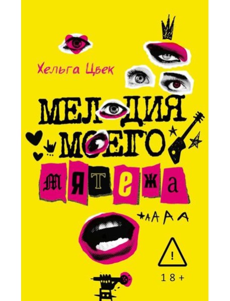 Мелодия моего мятежа. Цвек Х.