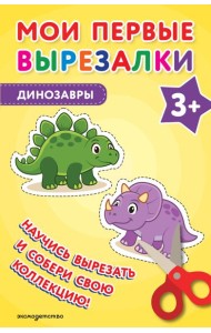 Мои первые вырезалки. Динозавры 3+