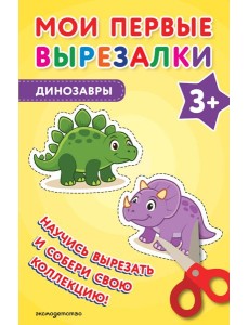 Мои первые вырезалки. Динозавры 3+