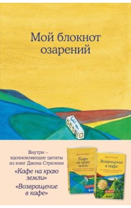 Мой блокнот озарений. С вдохновляющими цитатами из книг 