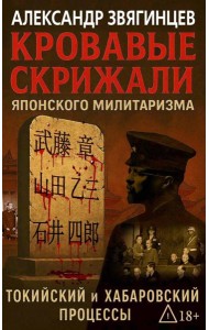 Кровавые скрижали японского милитаризма. Токийский и Хабаровский процессы. Звягинцев А.Г.