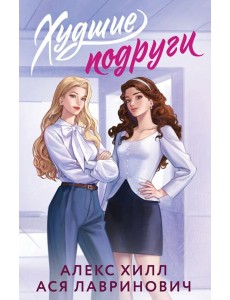 Худшие подруги