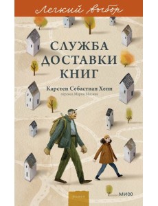 Служба доставки книг. Легкий выбор