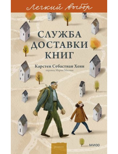 Служба доставки книг. Легкий выбор