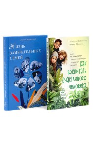 Как воспитать счастливого человека; Жизнь замечательных семей (комплект из 2-х книг)