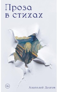 Проза в стихах