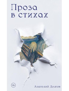 Проза в стихах