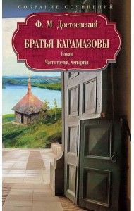 Братья Карамазовы: роман: Ч. 3-4. Достоевский Ф.М.