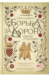 Борьба за корону: Зимние странники. Клементс Т