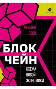 Блокчейн: схема новой экономики
