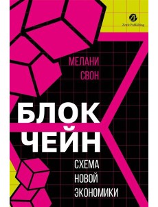 Блокчейн: схема новой экономики