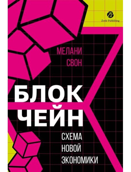 Блокчейн: схема новой экономики