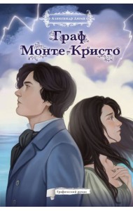 Граф Монте-Кристо. Графический роман