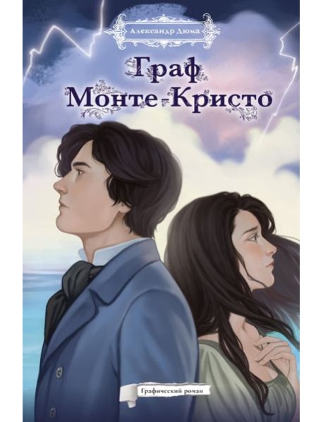 Граф Монте-Кристо. Графический роман