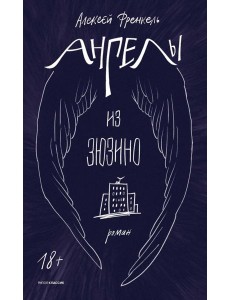 Ангелы из Зюзино