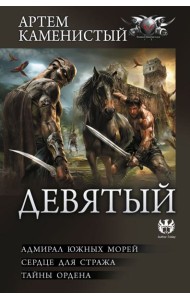 Девятый: Адмирал южных морей. Сердце для стража. Тайны ордена: сборник