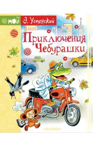 Приключения Чебурашки