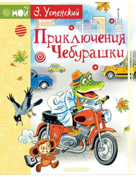 Приключения Чебурашки