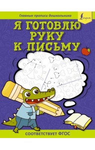 Я готовлю руку к письму: первые прописи (соответствует ФГОС)