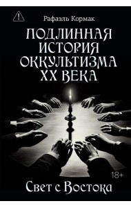 Подлинная история оккультизма XX века. Свет с Востока