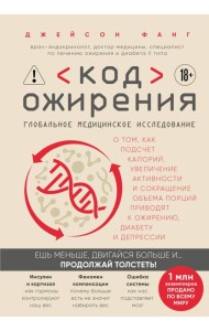 Код ожирения. Глобальное медицинское исследование о том, как подсчет калорий, увеличение активности и сокращение объема порций приводят к ожирению, диабету и депрессии