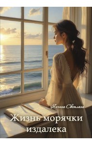 Жизнь морячки издалека