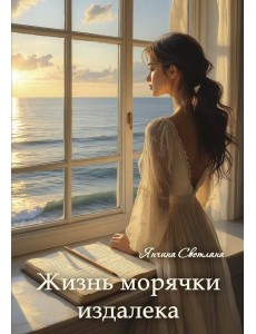 Жизнь морячки издалека Жизнь морячки издалека