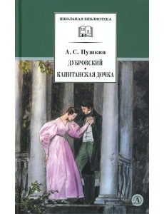Дубровский, Капитанская дочка: романы Дубровский, Капитанская дочка: романы