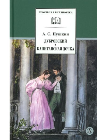 Дубровский, Капитанская дочка: романы