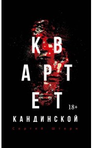 Квартет Кандинской. Штерн С.В.
