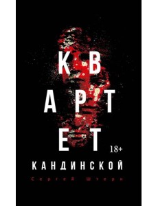 Квартет Кандинской. Штерн С.В.