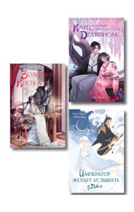 Комплект из 3 книг (Император желает услышать «Да» + Карп, который мечтал стать драконом + Золотая клетка )