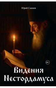 Видения Нестордамуса