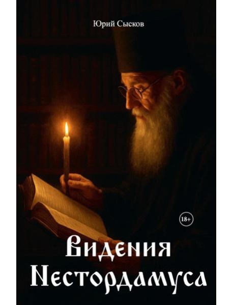 Видения Нестордамуса